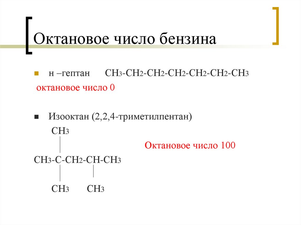 Октановое число бензина. 2 2 4 Триметилпентан октановое число. Строение гептана. Изомеризат октановое число.