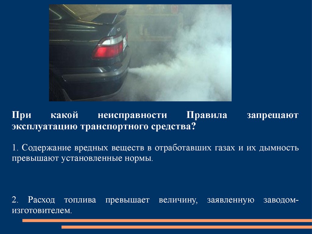 С какими неисправностями запрещена эксплуатация автомобиля: ПЕРЕЧЕНЬ НЕИСПРАВНОСТЕЙ И УСЛОВИЙ, ПРИ КОТОРЫХ ЗАПРЕЩАЕТСЯ ЭКСПЛУАТАЦИЯ ТРАНСПОРТНЫХ СРЕДСТВ \ КонсультантПлюс