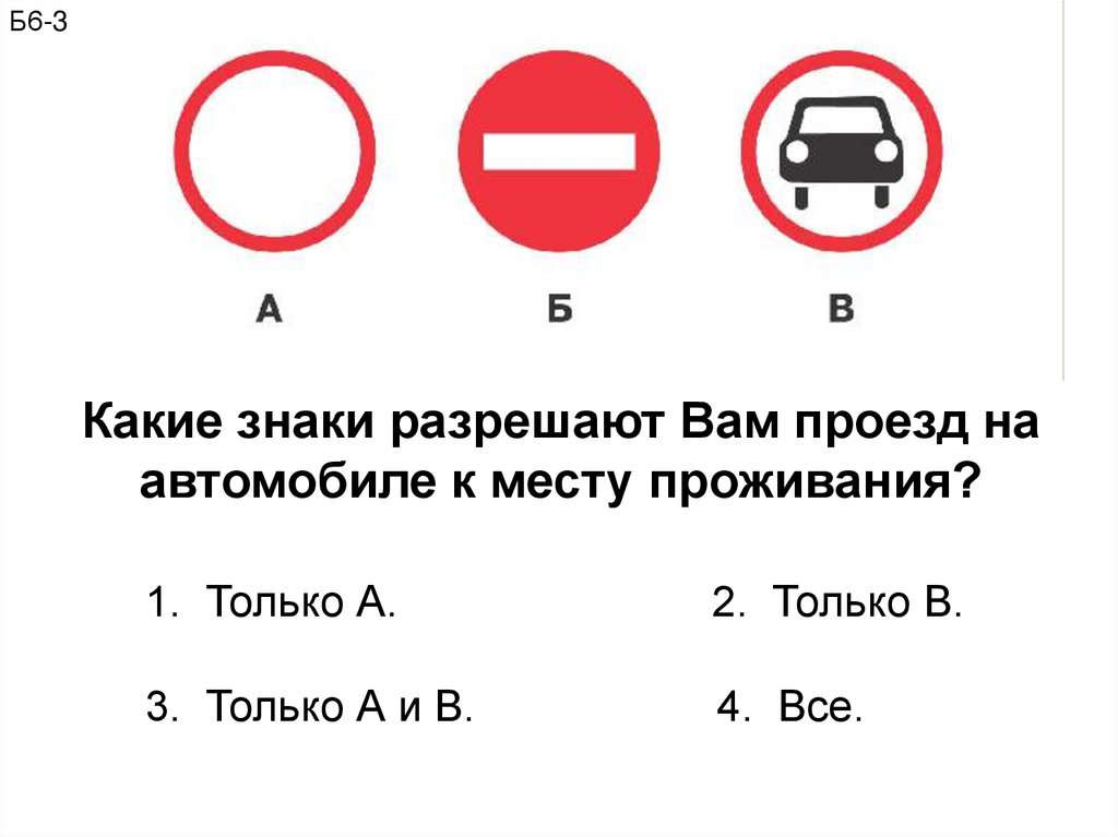 Знаки разрешают проезд к месту проживания. Знаки разрешающие проезд к месту проживания. Какие знаки разрешают вам проезд на автомобиле к месту проживания. Какие из знаков разрешают проезд к месту проживания. Какие из указанных знаков разрешают проезд к месту проживания.