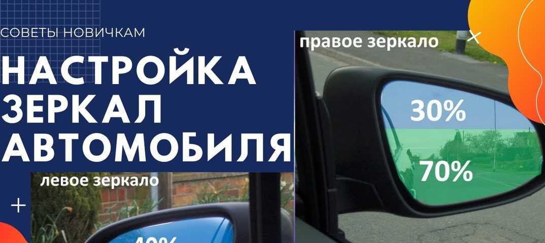 Как правильно настроить боковые зеркала автомобиля: Как правильно настроить зеркала и ориентироваться по ним — Mafin Media