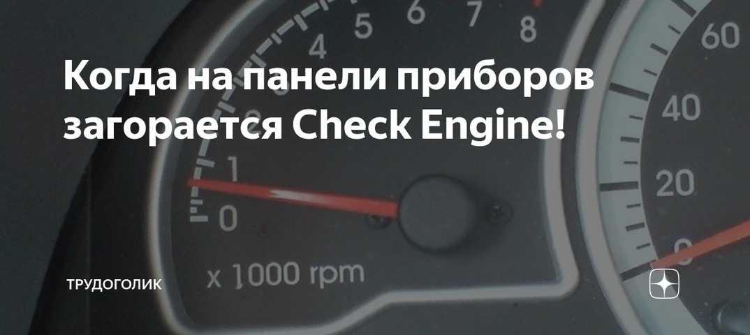 Из за чего загорается чек на машине: 5 самых распространенных причин включения индикации "Check engine"
