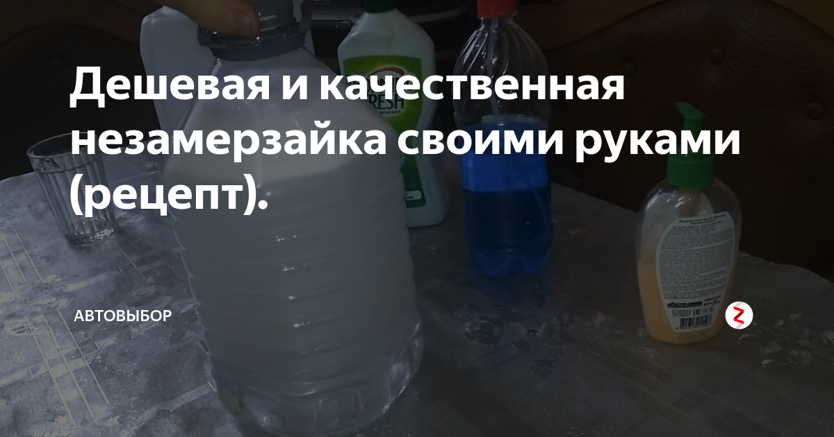 Незамерзайка из изопропилового спирта: Незамерзайка своими руками: получится ли сэкономить?