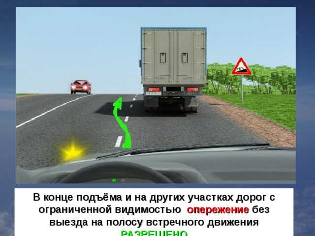 Разрешен ли обгон: Разрешен ли обгон? Проверь себя на знание ПДД — журнал За рулем
