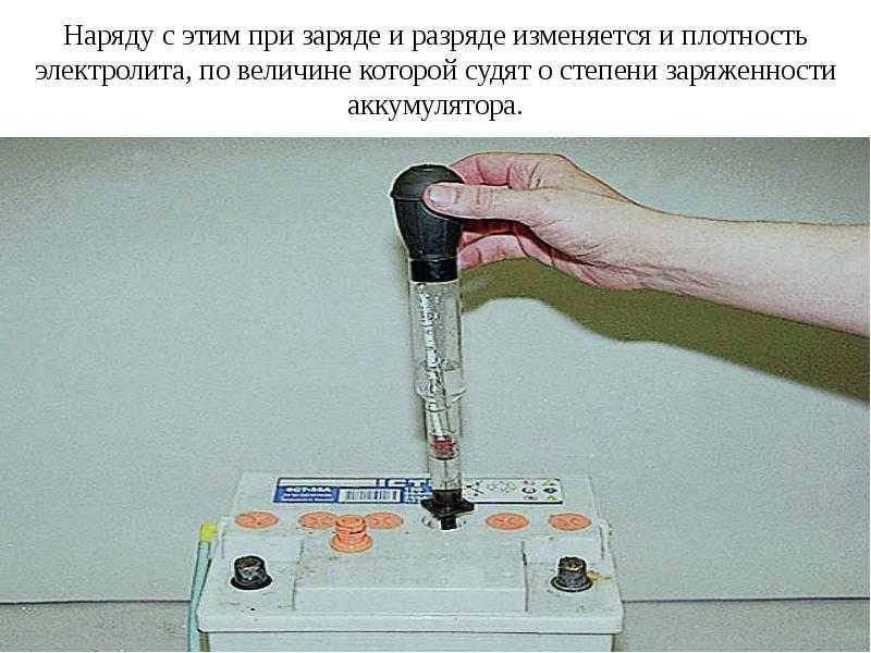 Плотность в акб: какая должна быть, как проверить, как поднять?