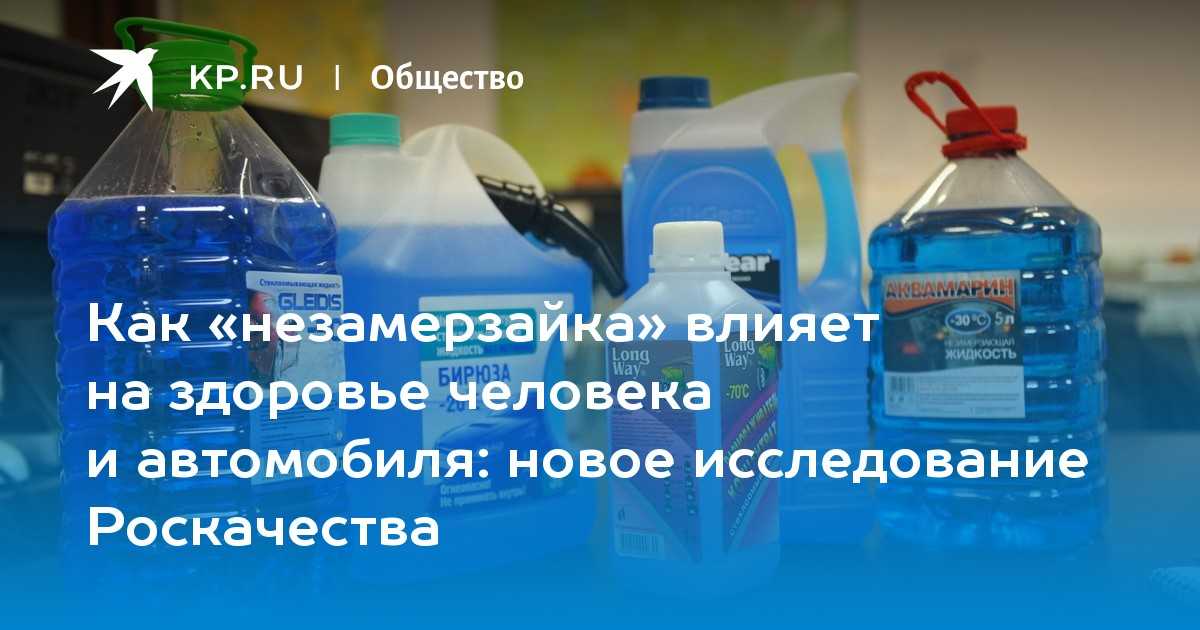 Какой спирт используют в незамерзайке: заблуждения, обман и реальность — журнал За рулем