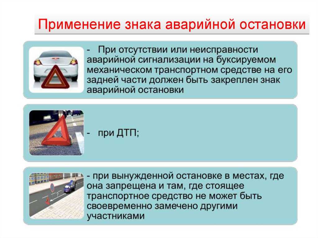 Установка знака аварийной остановки: ПДД РФ, 7. Применение аварийной сигнализации и знака аварийной остановки \ КонсультантПлюс