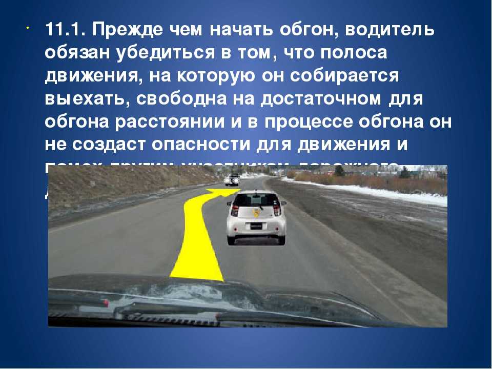 По какой полосе разрешен обгон: Опережение автомобиля справа в одной полосе 2023