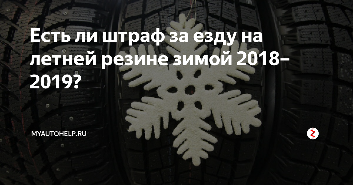 Какой штраф за нешипованную резину: Штраф за использование неправильной зимней резины в 2022-2023