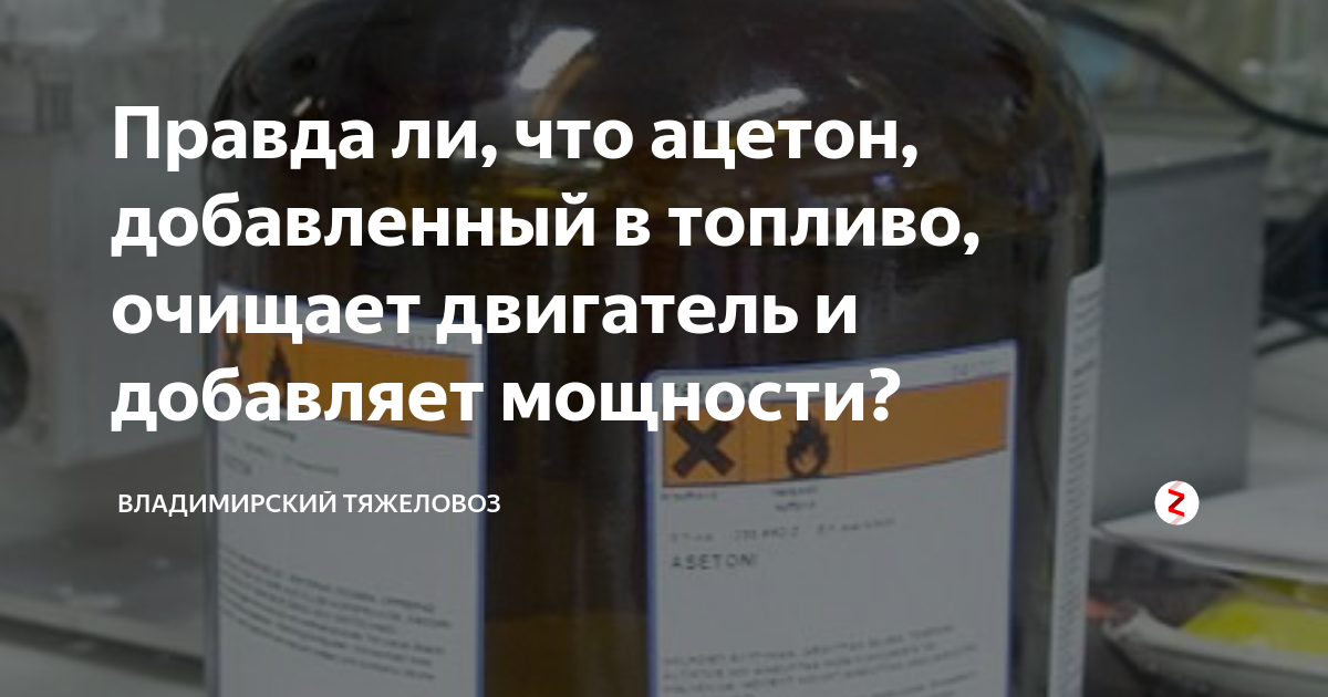 Промывка системы ацетоном. Ацетон в бензин пропорции. Ацетон в бензобак плюсы и минусы в ВАЗ инжектор. Таблетки очистка бензина. Чем чревато добавления ацетона в бензин.