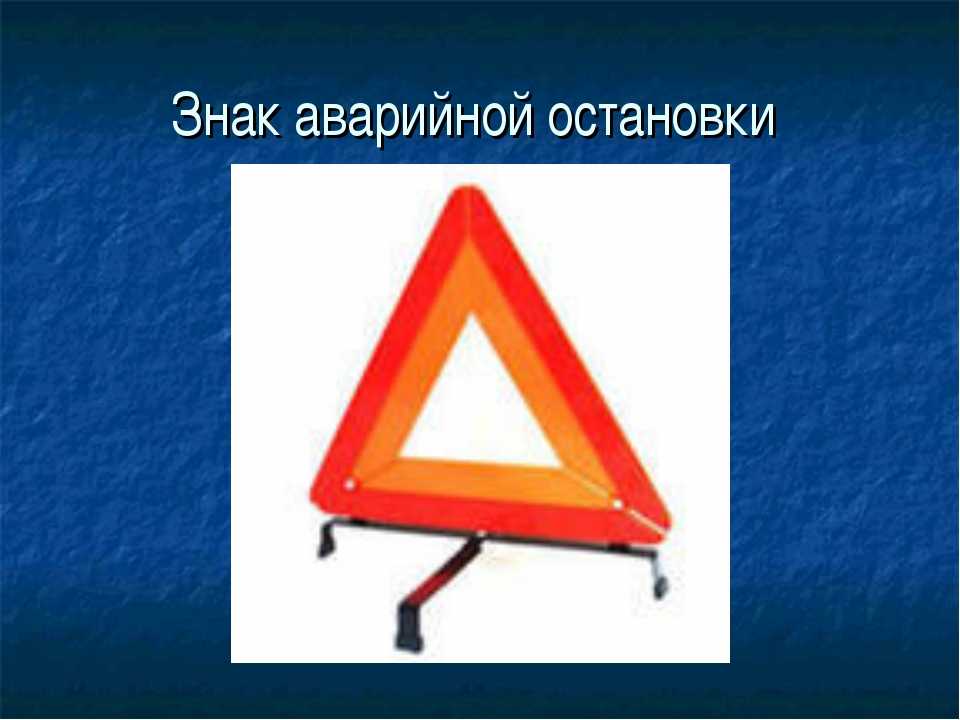 За сколько метров выставляется знак аварийной остановки: ПДД РФ, 7. Применение аварийной сигнализации и знака аварийной остановки \ КонсультантПлюс