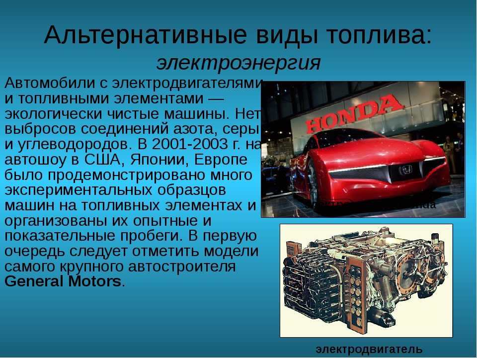 Альтернатива бензину: Альтернативное топливо: на чем будут ездить автомобили будущего