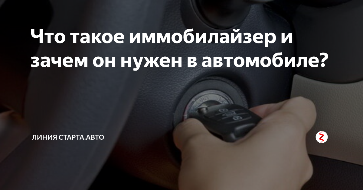 Штатный иммобилайзер что это такое в автомобиле: Что такое иммобилайзер, и для чего он нужен