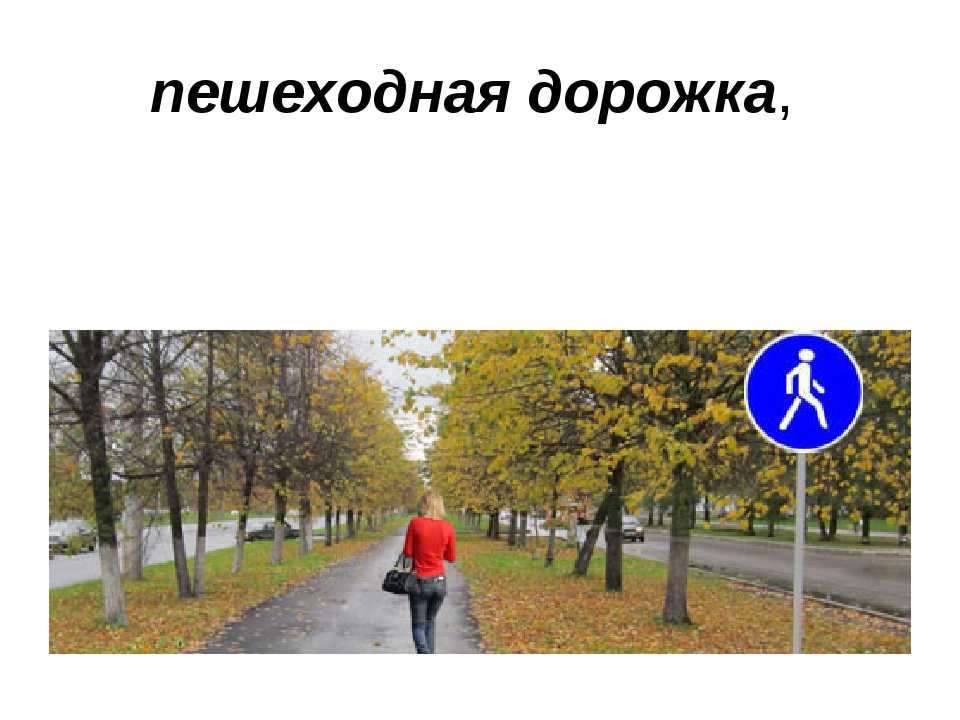 Пешеходная дорожка это. Пешеходная дорожка. Пешеходная дорожка для презентации. Пешеходная дорожка ПДД. Пешеходная дорожка рисунок.