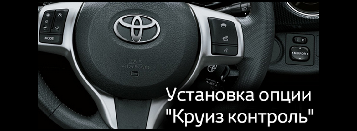 Принцип работы круиз контроля: контроль - что это такое? Как правильно пользоваться круиз-контролем в автомобиле