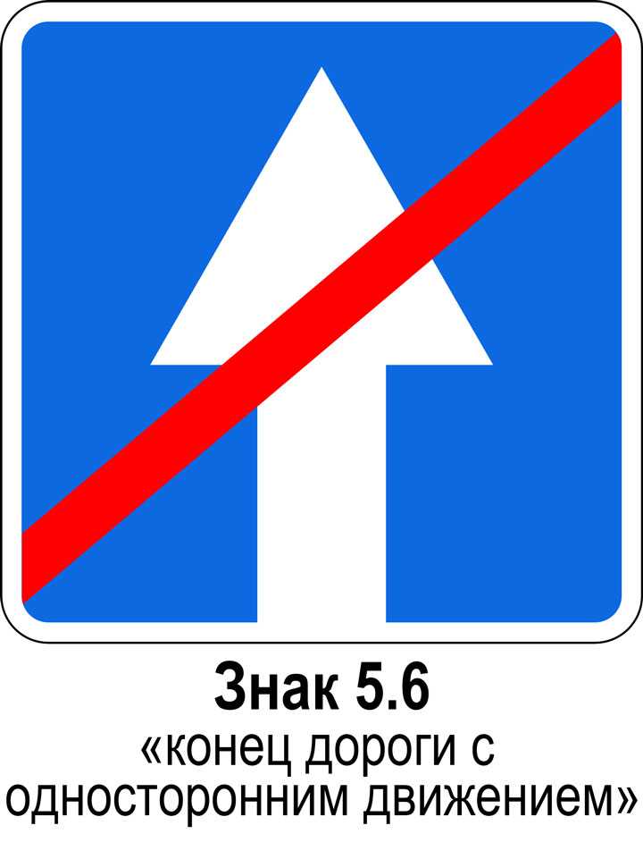 Дорога с односторонним движением знак: Знак 5.5 Дорога с односторонним движением / Дорожные знаки купить из наличия в Москве недорого от производителя | низкая цена