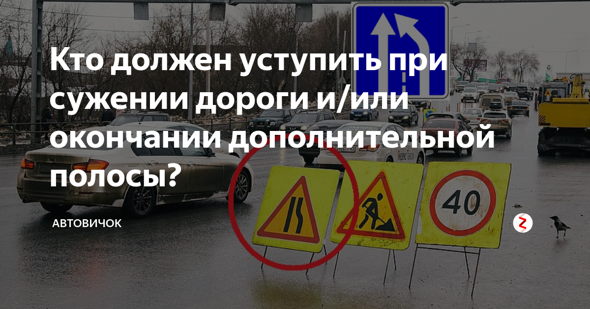 При сужении дороги кто должен уступить: Сужение дороги: кто должен уступать