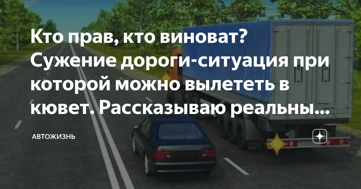 При сужении дороги кто должен уступить: Сужение дороги: кто должен уступать