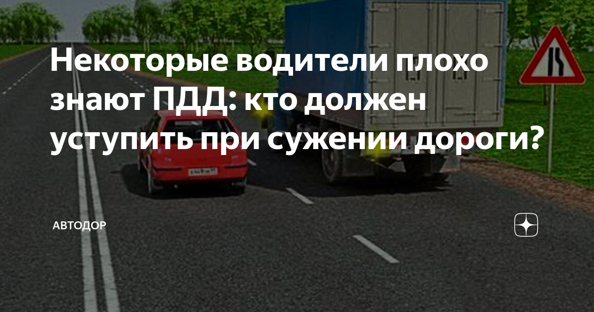 При сужении дороги кто должен уступить: Сужение дороги: кто должен уступать