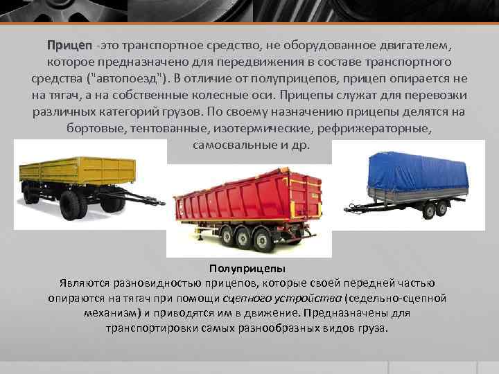 Прицеп и полуприцеп отличия фото: основные отличия, в чем разница и что лучше, фото