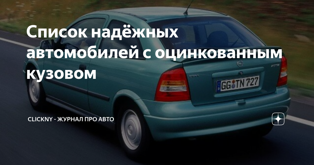 Какие автомобили имеют оцинкованный кузов список: Список авто с оцинкованным кузовом и различными способами нанесения покрытия