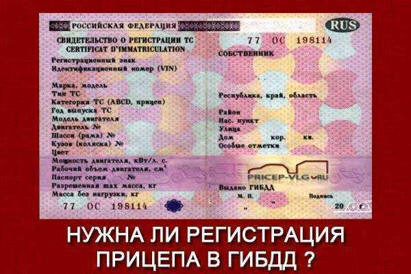 Какие прицепы не подлежат регистрации: Правила регистрации прицепов к легковым автомобилям в РФ