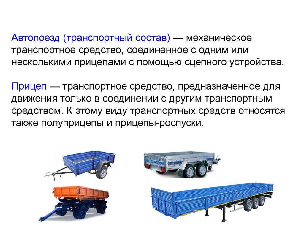 Прицеп какая категория тс: Категории транспортных средств в техническом регламенте • Autotraveler.ru