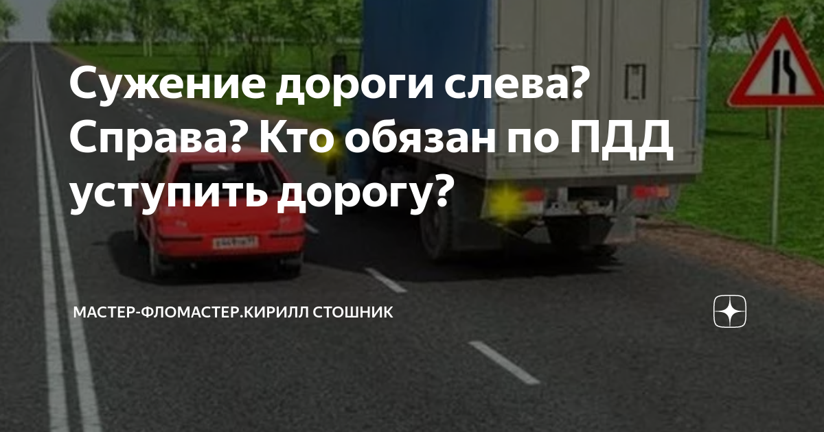 Знак сужение дороги справа кто уступает: Кто из водителей имеет преимущество при сужении дороги?