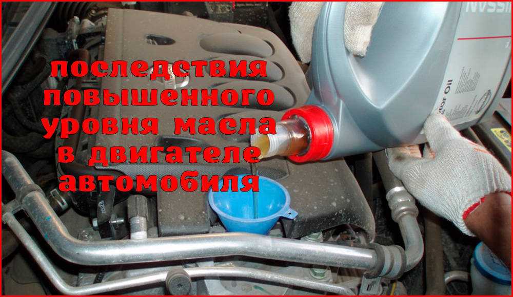 Если перелил масло в двигатель что делать: Перелили масло в двигатель? Что делать, как слить.