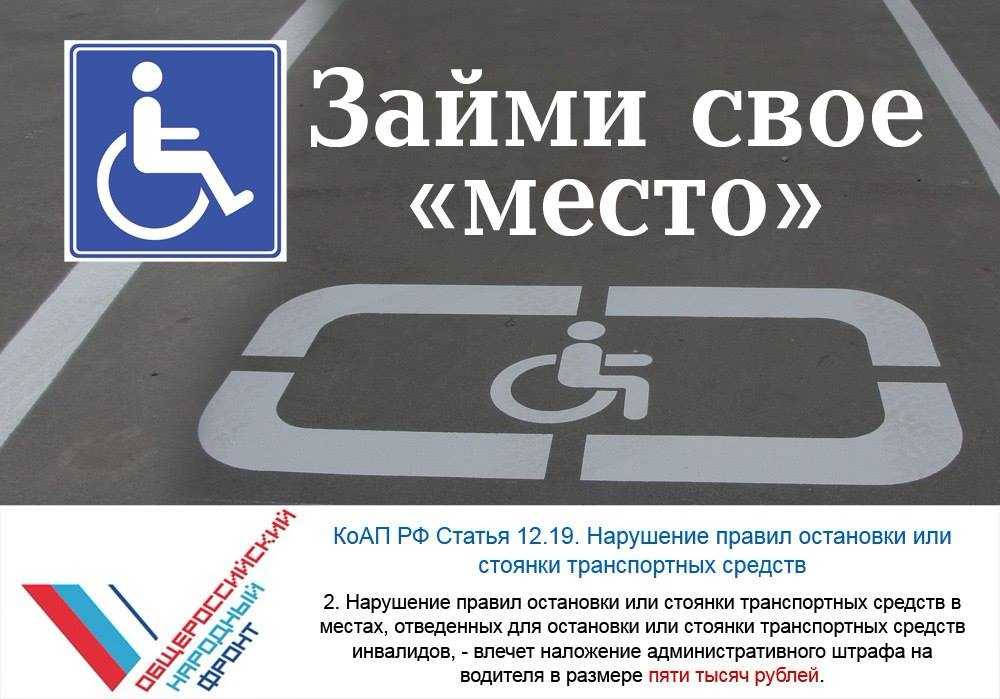 Куда отсылать фото нарушителей парковки инвалидов