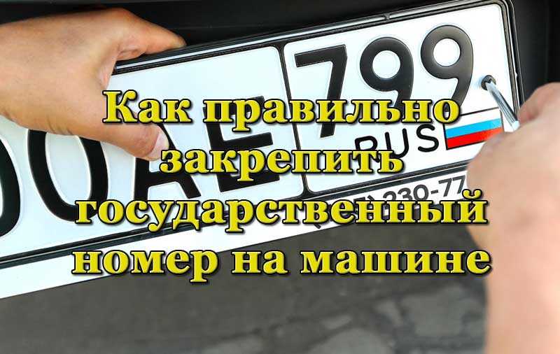 Установка рамки номерного знака: Инструкция по установке номерного знака 🦈 avtoshark.com