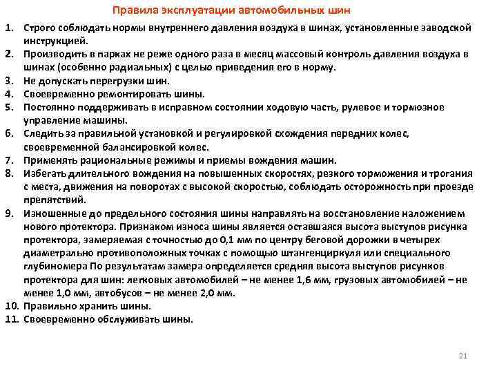 С какими неисправностями запрещена эксплуатация автомобиля: ПЕРЕЧЕНЬ НЕИСПРАВНОСТЕЙ И УСЛОВИЙ, ПРИ КОТОРЫХ ЗАПРЕЩАЕТСЯ ЭКСПЛУАТАЦИЯ ТРАНСПОРТНЫХ СРЕДСТВ \ КонсультантПлюс