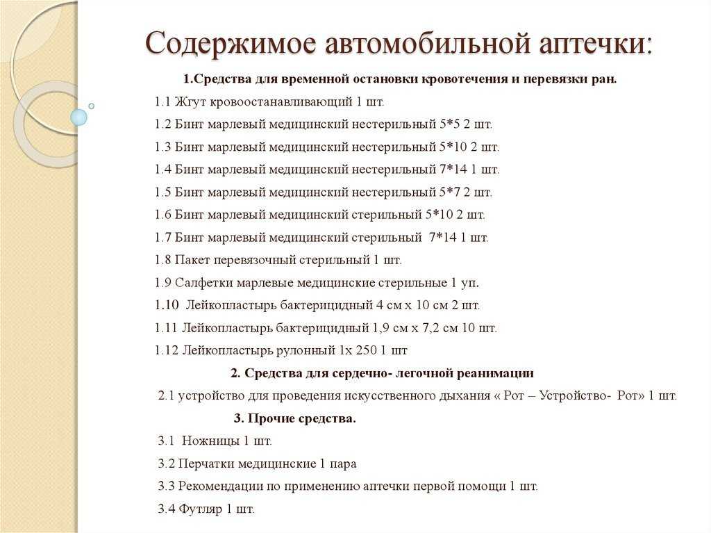 Автомобильные аптечки состав нового образца