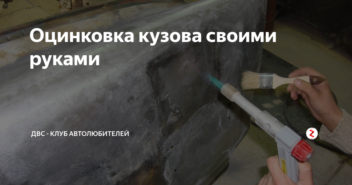 Оцинковка кузова автомобиля своими руками видео: Оцинковка кузова своими руками: тестируем советский гаджет