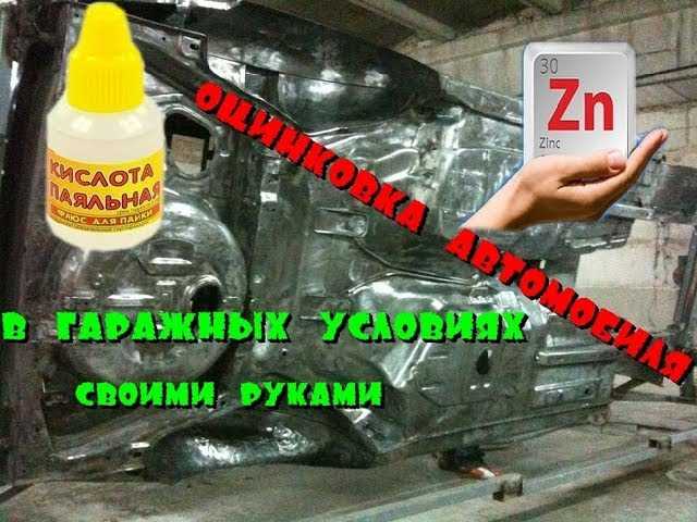 Цинкование кузова легкового автомобиля в домашних условиях: Оцинковка кузова своими руками. Как оцинковать кузов своими руками. Методы цинкования кузова своими руками.