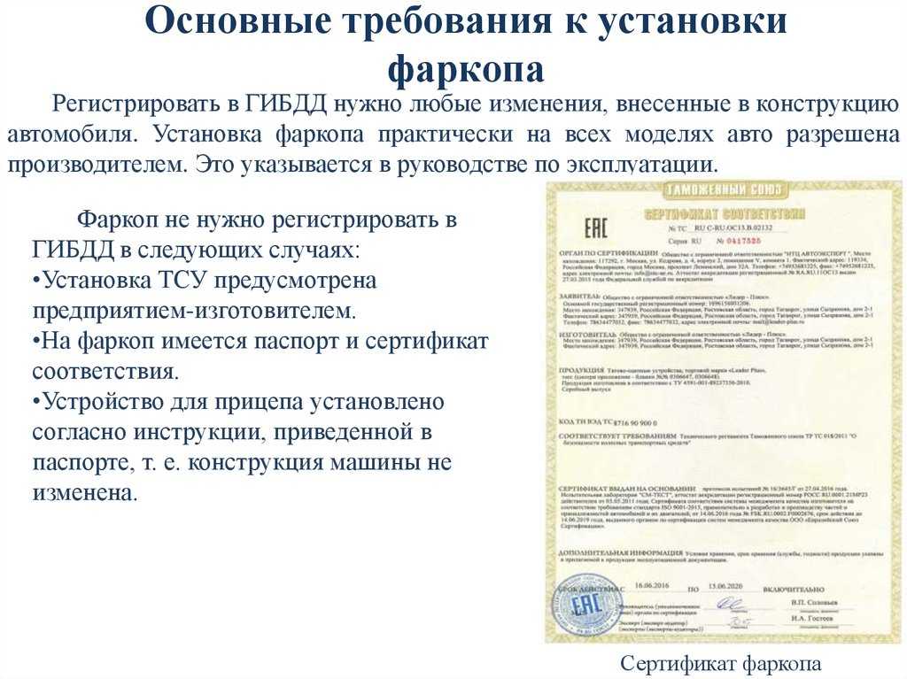Нужно ли разрешение на установку фаркопа: Регистрация фаркопов для легковых автомобилей в 2021 году