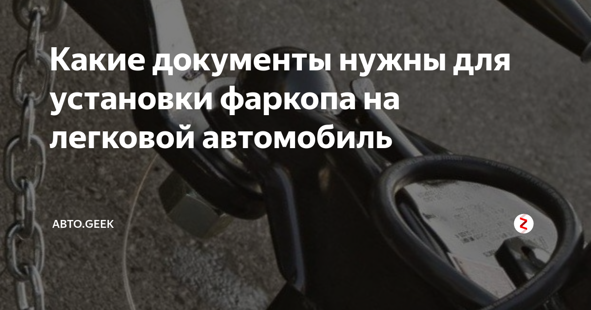 Нужно ли разрешение на установку фаркопа: Регистрация фаркопов для легковых автомобилей в 2021 году