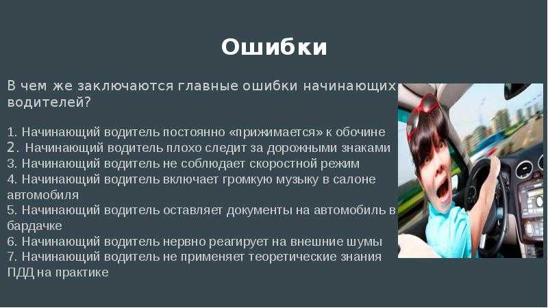 Типичные ошибки начинающих водителей: 13 ошибок, которые совершают начинающие водител