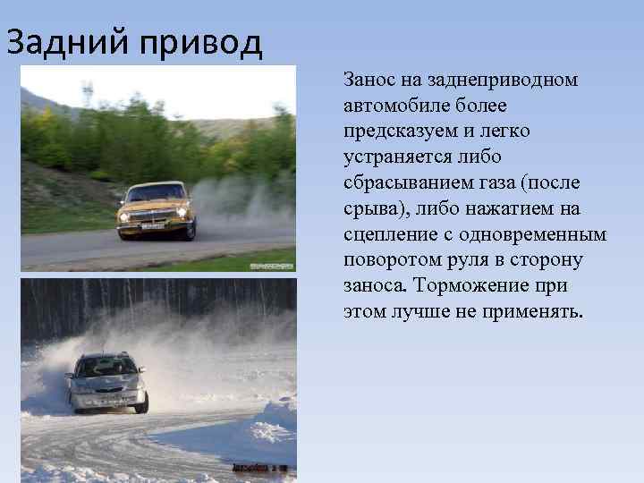 Действия при заносе полноприводного автомобиля: Действия при заносе полноприводного автомобиля