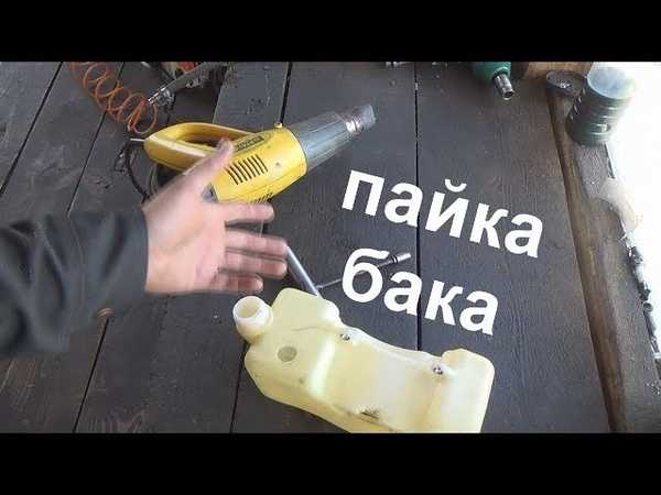 Как устранить течь в бензобаке: Течь бензобака, как устранить своими руками при помощи мыла и холодной сварки