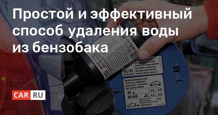 Как вывести воду из бензобака: Как удалить воду из бензобака автомобиля легко и просто