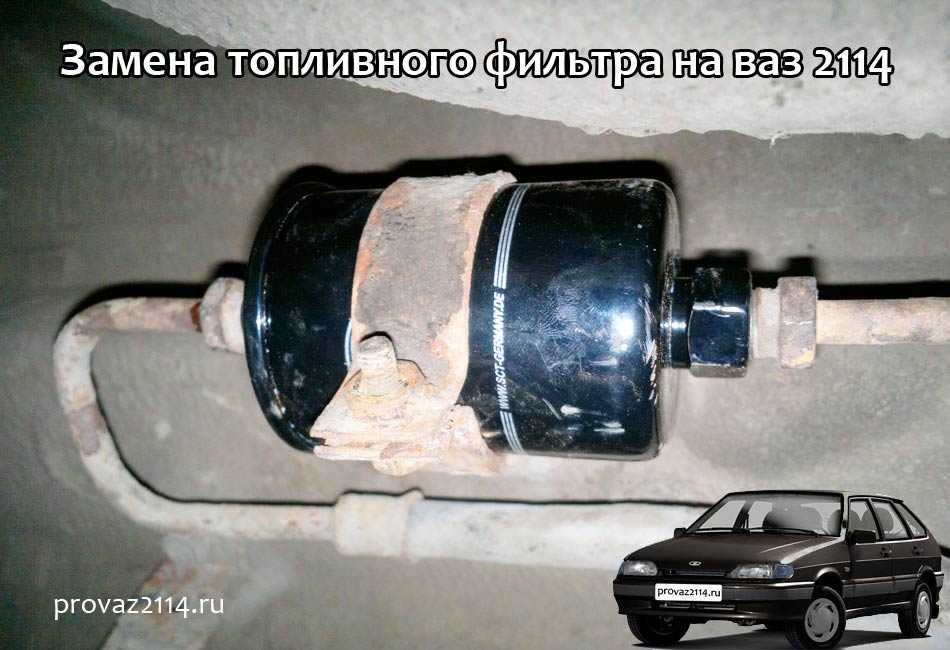 Как поменять топливный фильтр на: Как быстро и самостоятельно поменять топливный фильтр? Когда и как часто его менять?