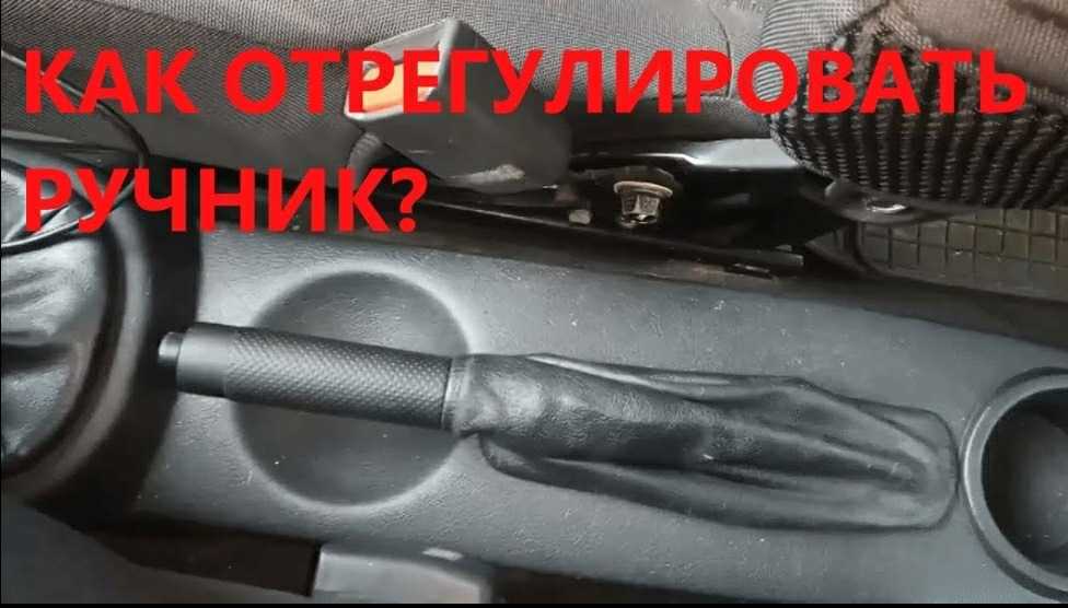 Как подтянуть трос ручного тормоза: Как подтянуть ручник (ручной тормоз) Лада Веста и XRAY