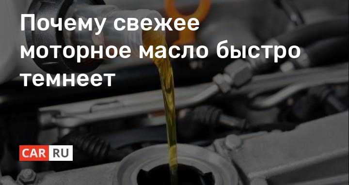 Быстро чернеет масло в двигателе: Как быстро должно потемнеть моторное масло в двигателе