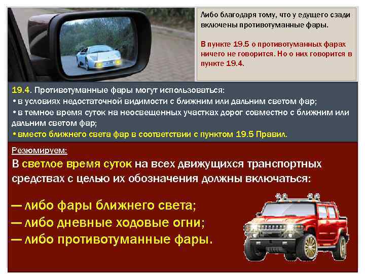 Задние противотуманные фары можно использовать: можно ли использовать. Ответ ПДД :: Autonews