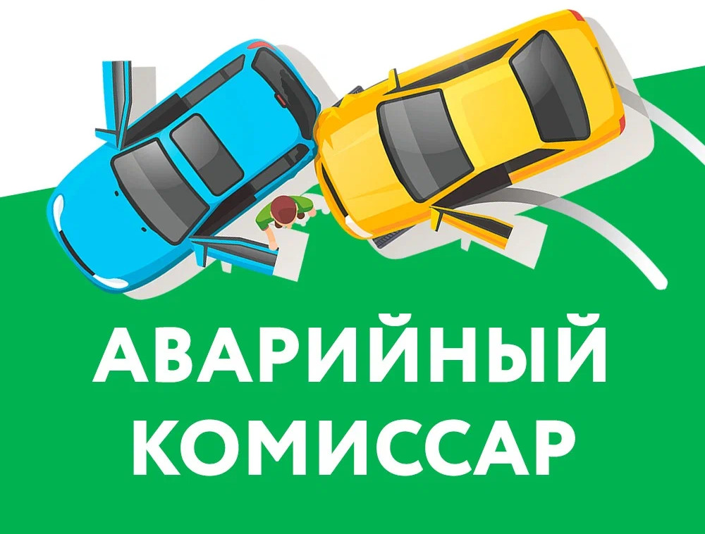 Что делает аварийный комиссар при дтп: Когда и кому нужны услуги аварийного комиссара?