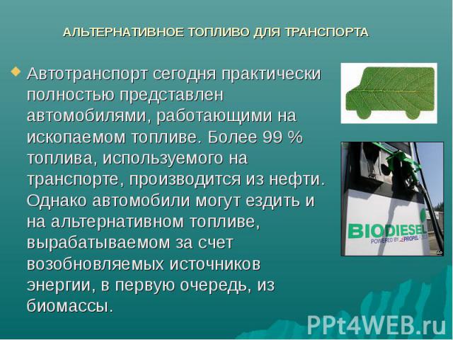 Альтернатива бензину: Альтернативное топливо: на чем будут ездить автомобили будущего