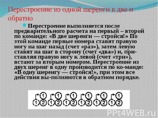 Перестроение в движении: Построения и перестроения в движении