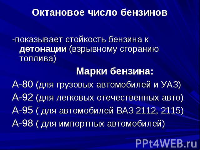 Октановое число бензина 92: АИ 92, АИ 95, ГОСТы, в чем она измеряется и как правильно проводить замеры