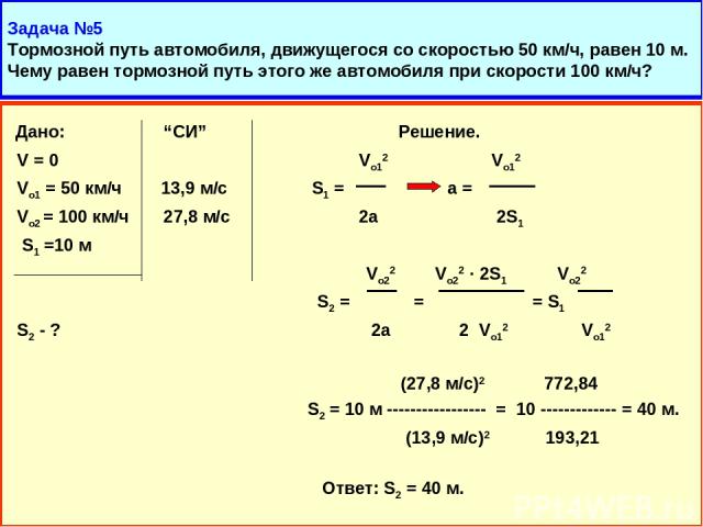 Автомобиль движется со скоростью 10. Тормозной путь автомобиля со скорости 50 км/ч. Тормозной путь автомобиля движущегося со скоростью 50 км/ч. Тормозной путь автомобиля движущегося со скоростью 70 км/ч. Тормозной путь автомобиля движущегося со скоростью 120.