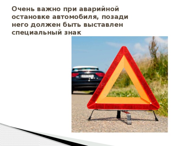 Знак аварийной остановки сколько метров: ПДД РФ, 7. Применение аварийной сигнализации и знака аварийной остановки \ КонсультантПлюс
